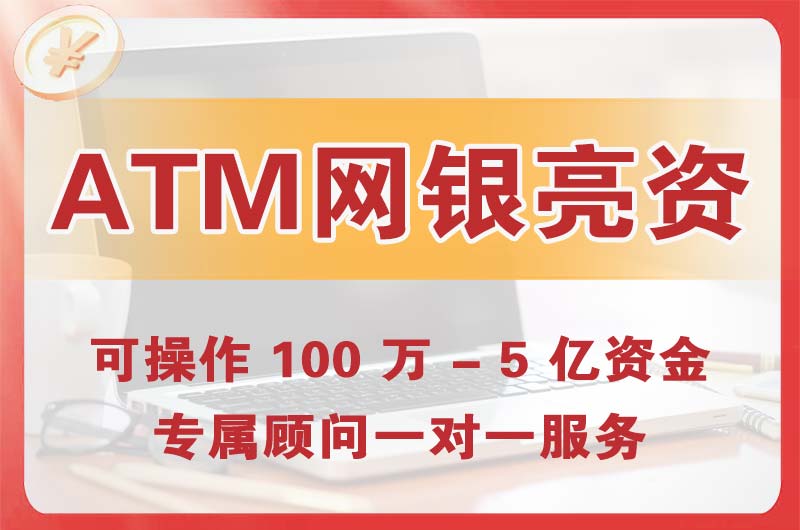 花都ATM机、网银亮资显账