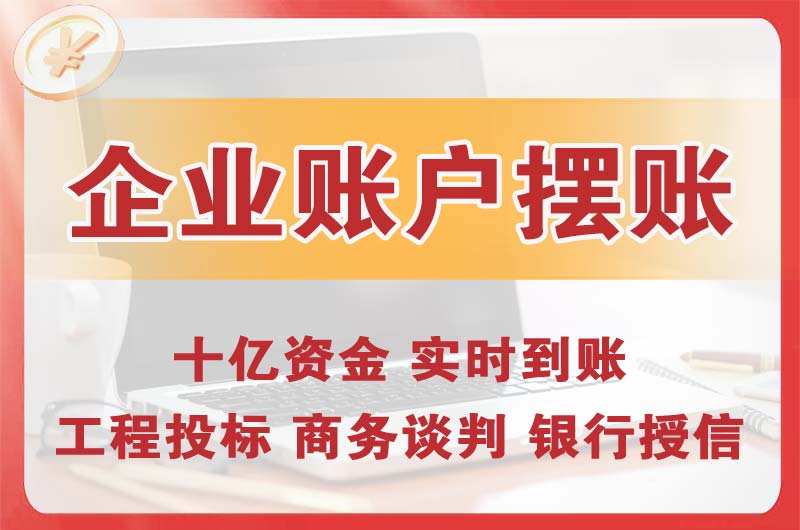 花都企业账户摆账