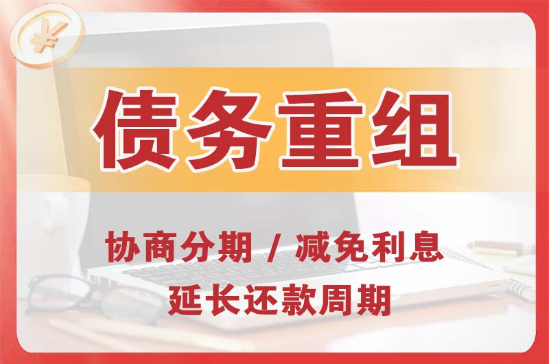 花都债务重组