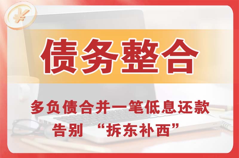 花都债务整合