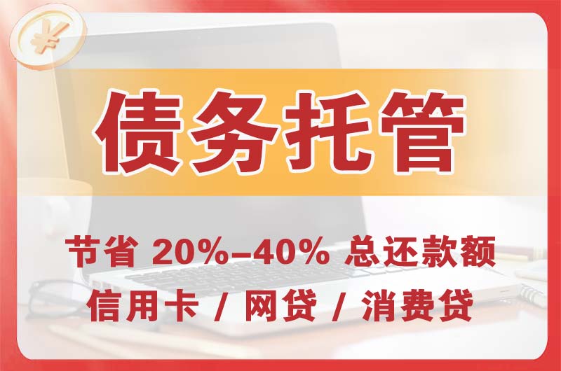 花都债务托管