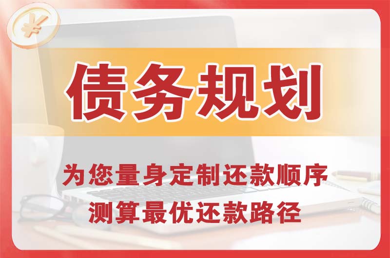 花都债务规划