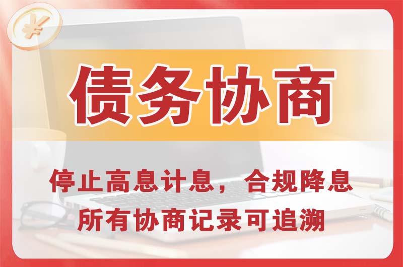 花都债务协商